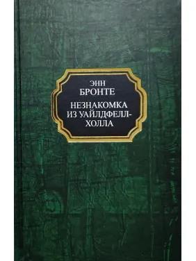 Незнайомка з Вайлдфелл-Холла. Енн Бронте (тв)