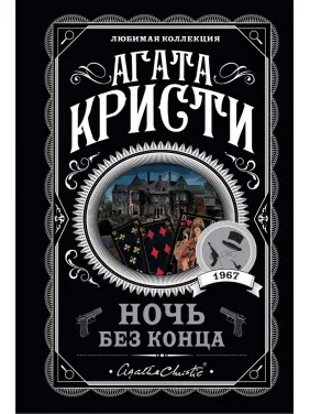 Ночь без конца. Агата Кристи Ночь без конца. Агата Кристи