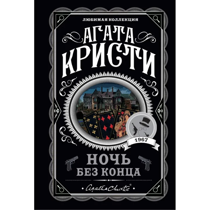Ночь без конца. Агата Кристи