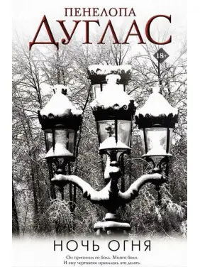 Ніч Вогню. Книга 6. Пенелопа Дуглас Ніч Вогню. Книга 6. Пенелопа Дуглас