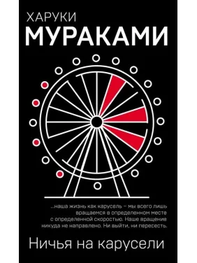 Нічия на каруселі. Х. Муракамі