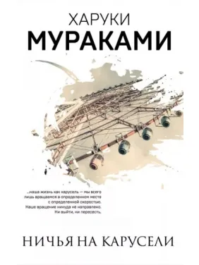 Нічия на каруселі. Харукі Муракамі