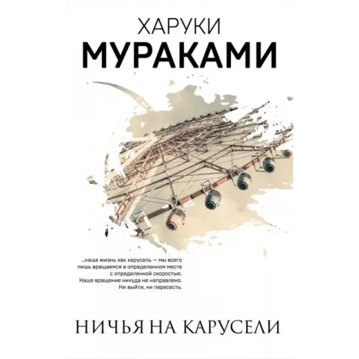 Нічия на каруселі. Харукі Муракамі