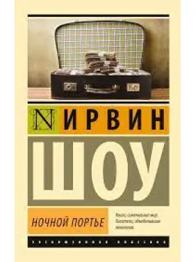 Нічний портьє. Ірвін Шоу