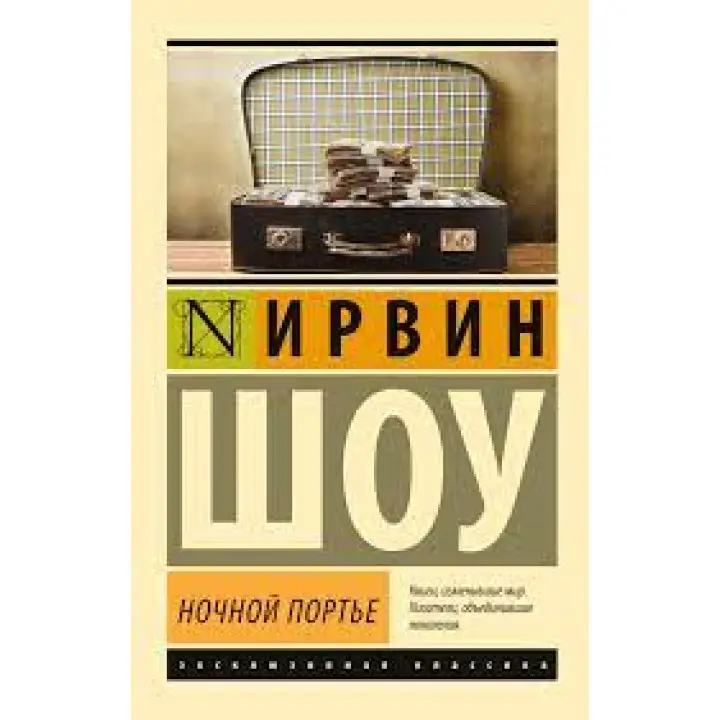 Нічний портьє. Ірвін Шоу