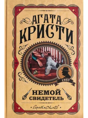 Німий свідок. Агата Крісті (тв)