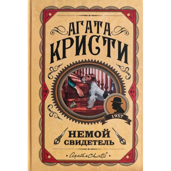 Німий свідок. Агата Крісті (тв)