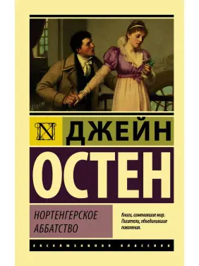 Нортенгерське абатство Остен Джейн