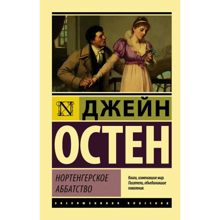 Нортенгерське абатство Остен Джейн