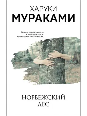 Норвезький ліс. Харукі Муракамі