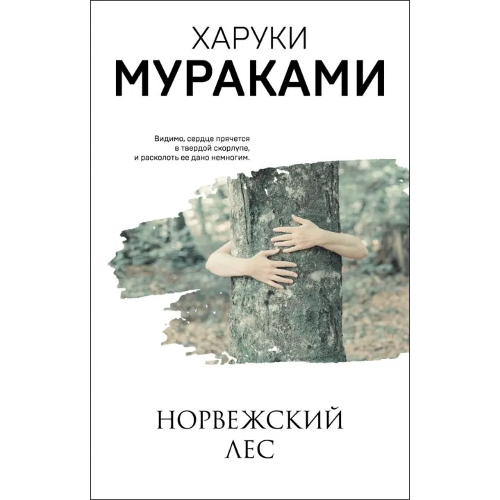 Норвезький ліс. Харукі Муракамі