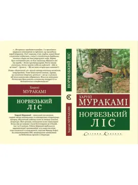 Норвезький ліс. Харукі Муракамі (Укр. мова світова класика) 