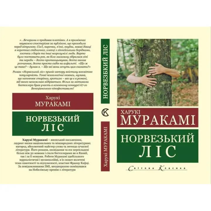 Норвезький ліс. Харукі Муракамі (Укр. мова світова класика) 