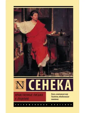Нравственные письма к Луцилию. Луций Сенека Нравственные письма к Луцилию. Луций Сенека
