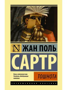 Нудота. Сартр Жан Поль