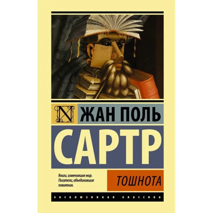 Нудота. Сартр Жан Поль