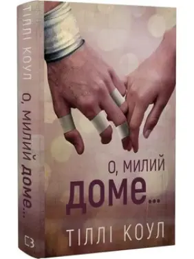 О, милий доме… Книга 1. Тіллі Коул О, милий доме… Книга 1. Тіллі Коул