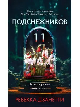 Одинадцять пролісків. Ребекка Дзанетті