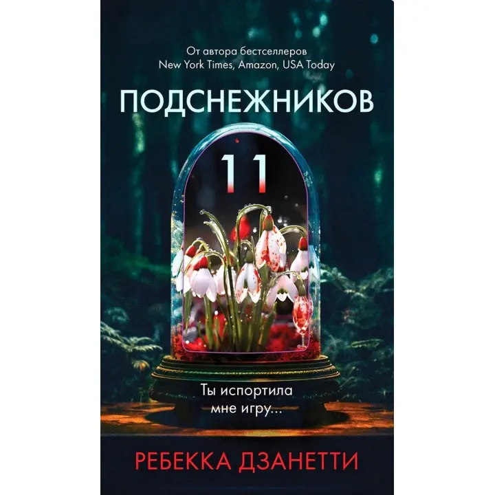 Одинадцять пролісків. Ребекка Дзанетті