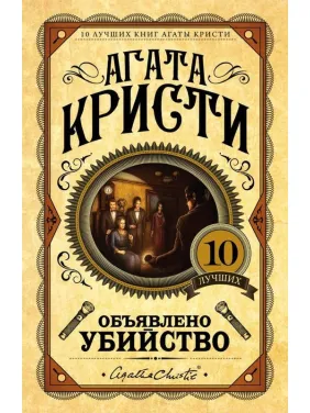 Оголошено вбивство. Агата Крісті (Тверда обкладинка) Оголошено вбивство. Агата Крісті (Тверда обкладинка)