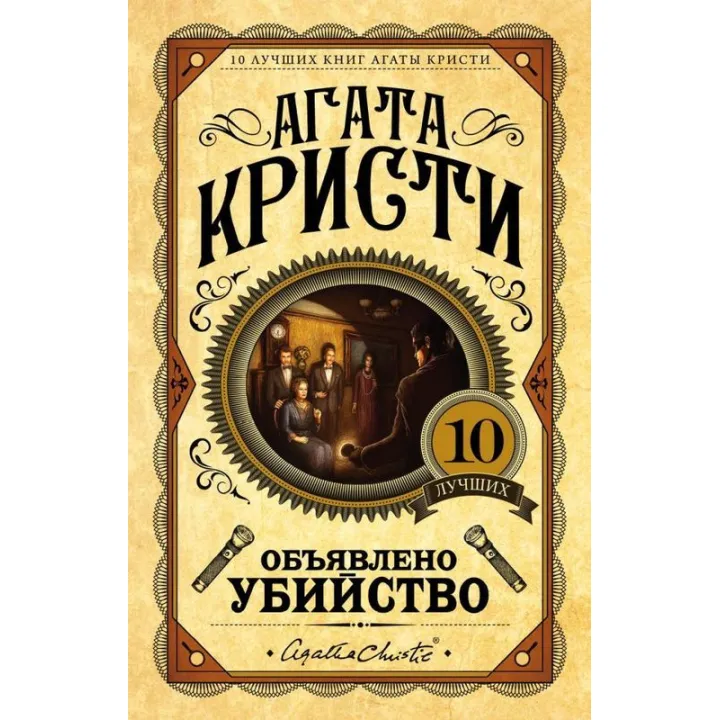 Оголошено вбивство. Агата Крісті (Тверда обкладинка)