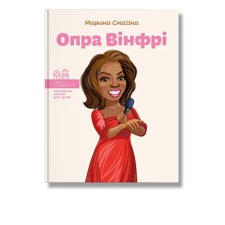 Опра Вінфрі. Марина Смагіна