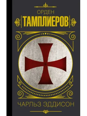 Орден тамплиеров. История братства рыцарей-храмовников. Эддисон Чарльз Орден тамплиеров. История братства рыцарей-храмовников. Эддисон Чарльз