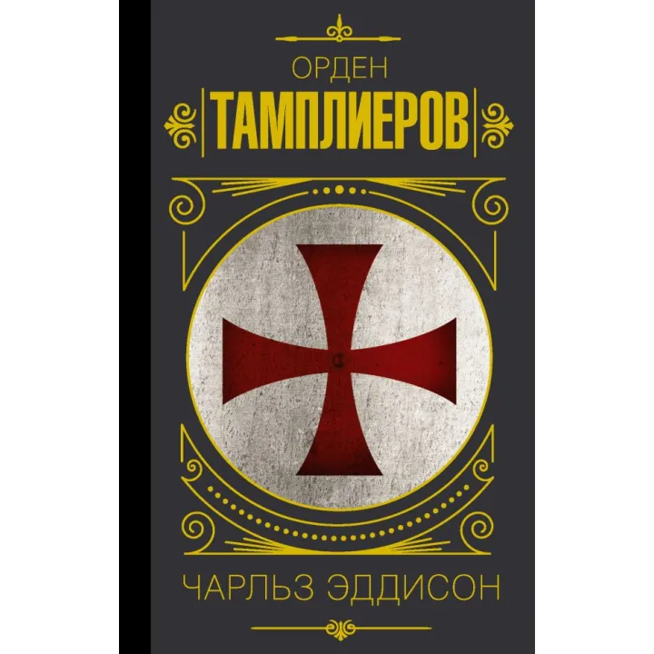Орден тамплиеров. История братства рыцарей-храмовников. Эддисон Чарльз