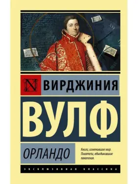 Орландо. Вірджинія Вулф (м'яка обкл.) Ексклюзивна класика Орландо. Вірджинія Вулф (м'яка обкл.) Ексклюзивна класика