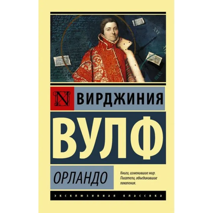 Орландо. Вірджинія Вулф (м'яка обкл.) Ексклюзивна класика 