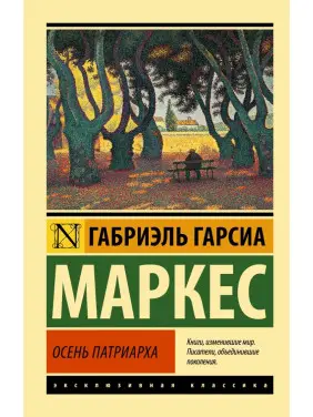 Осінь патріарха. Габріель Гарсіа Маркес Осінь патріарха. Габріель Гарсіа Маркес