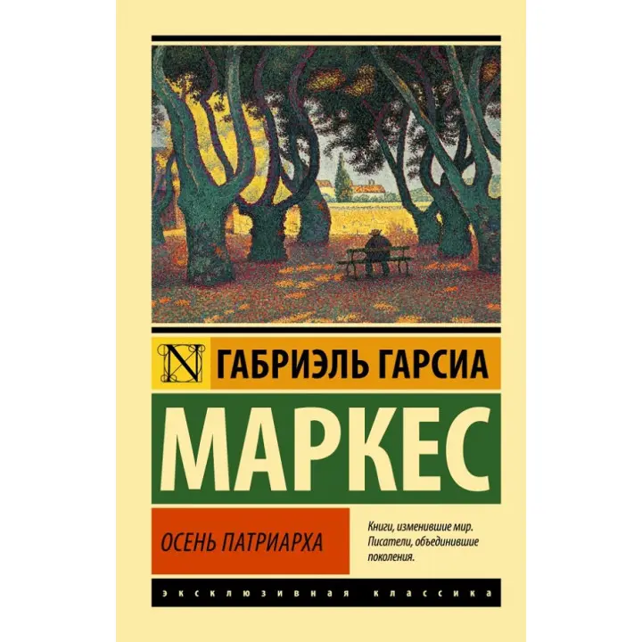Осінь патріарха. Габріель Гарсіа Маркес