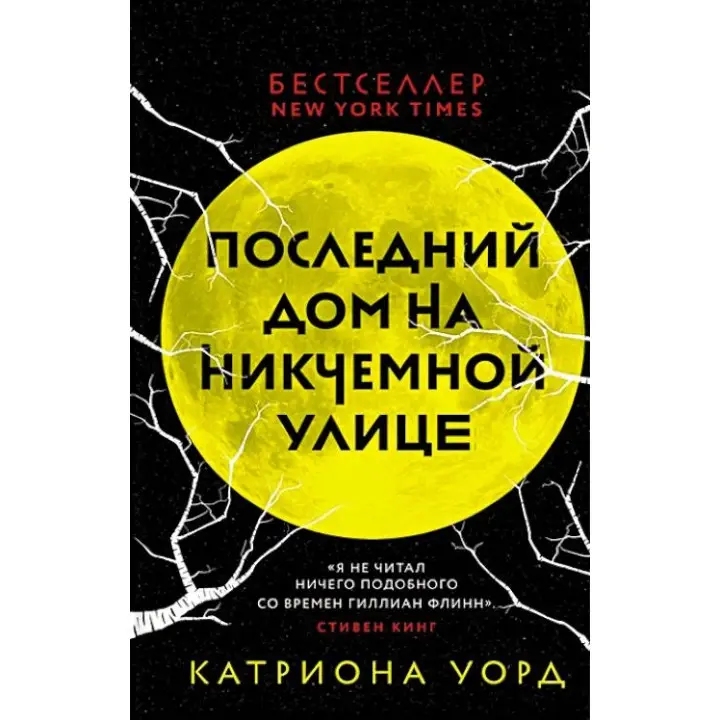 Останній будинок на Нікчемній вулиці. Катріона Ворд