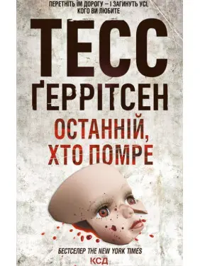 Останній, хто помре. Книга 10 Тесс Ґеррітсен