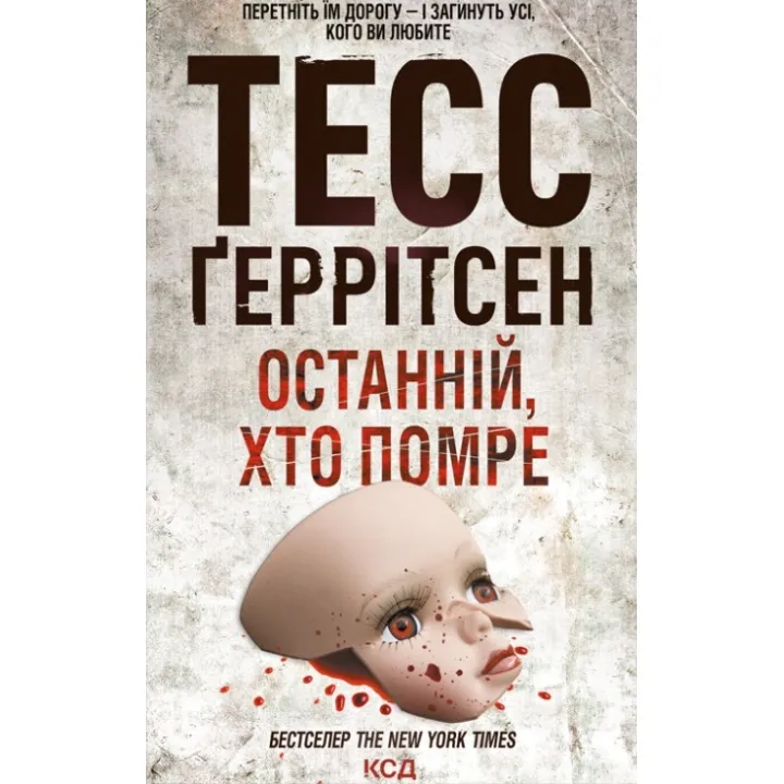 Останній, хто помре. Книга 10 Тесс Ґеррітсен