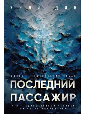 Останній пасажир. Вілл Дін Останній пасажир. Вілл Дін