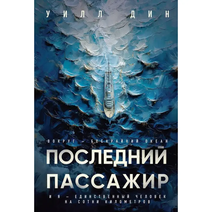 Останній пасажир. Вілл Дін