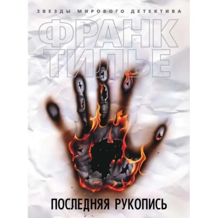 Останній рукопис. Франк Тільє