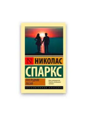 Последняя Песня. Николас Спаркс (Эксклюзивная классика)