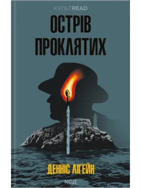 Острів проклятих. Денніс Лігейн
