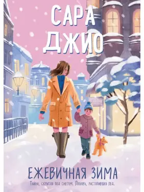 Ожинникова зима. Сара Джіо Ожинникова зима. Сара Джіо