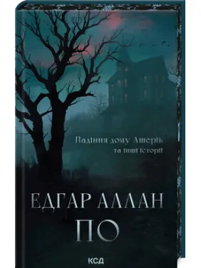 Падіння дому Ашерів та інші історії Едґар Аллан По