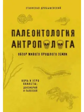 Палеонтологія антрополога Книга 1. Докембрій та палеозою. Дробишевський С. В. Палеонтологія антрополога Книга 1. Докембрій та палеозою. Дробишевський С. В.