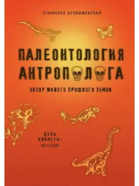 Палеонтологія антрополога Мезозою. Книга 2. Дробишевський С