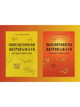 Палеонтологія антрополога. Ніч і ранок планети: докембрій і палеозой + День планети: мезозой. Дробишевський Станіслав