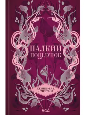 Палкий поцілунок. Книга 1. Дженніфер Арментраут Палкий поцілунок. Книга 1. Дженніфер Арментраут