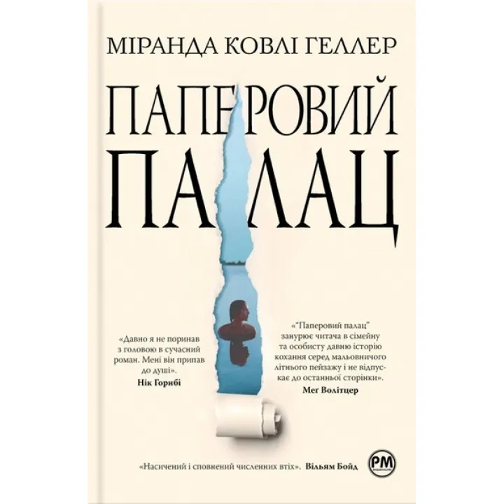 Паперовий палац. Міранда Ковлі Геллер