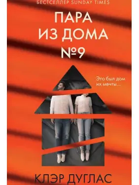 Пара з будинку номер 9. Клер Дуглас Пара з будинку номер 9. Клер Дуглас