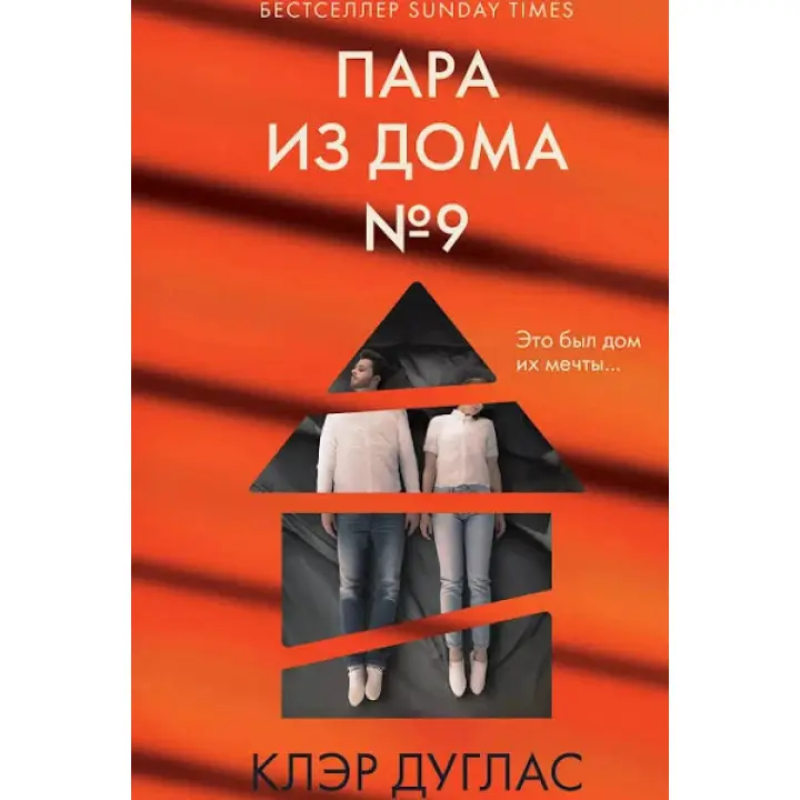 Пара з будинку номер 9. Клер Дуглас