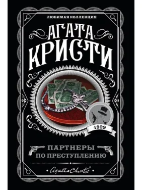 Партнери по злочину. Агата Крісті Партнери по злочину. Агата Крісті